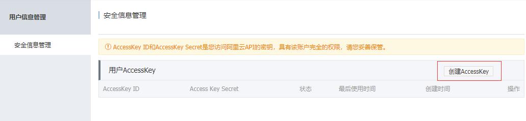 点击创建AccessKey
